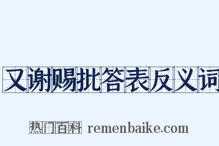 又谢赐批答表反义词是什么意思的图片